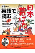 英語で読む日本昔ばなし (Book1)