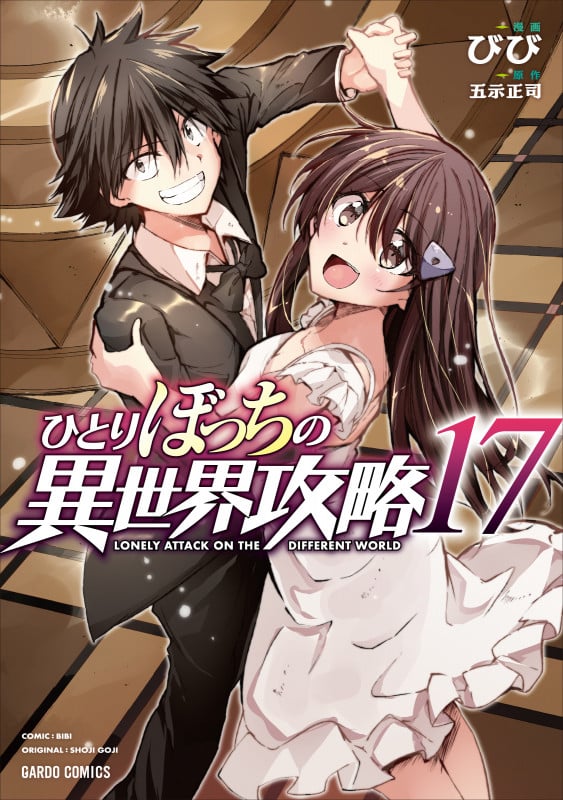 ひとりぼっちの異世界攻略 17 (ガルドコミックス)