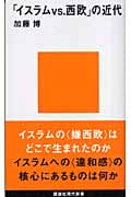 「イスラムvs.西欧」の近代 (講談社現代新書)の詳細を見る