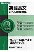 英語長文レベル別問題集 標準編  センター基礎レベルで速読力アップ!! (3) (東進ブックス)
