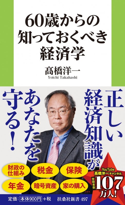 60歳からの知っておくべき経済学 (扶桑社新書 497)