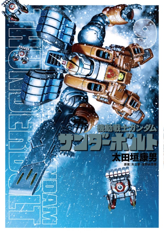 機動戦士ガンダム サンダーボルト (9) (ビッグCスペシャル)