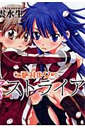 絶対少女アストライア (1) (百合姫C)