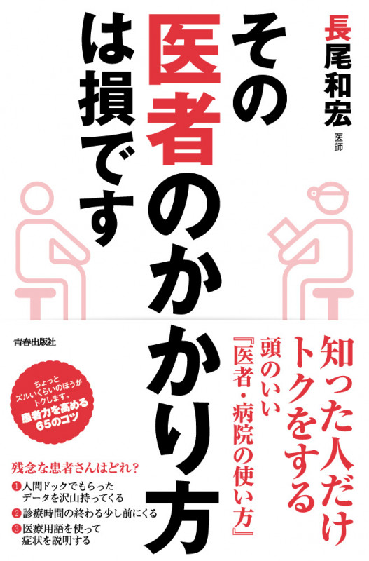 その医者のかかり方は損ですの詳細を見る