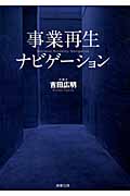 事業再生ナビゲーション