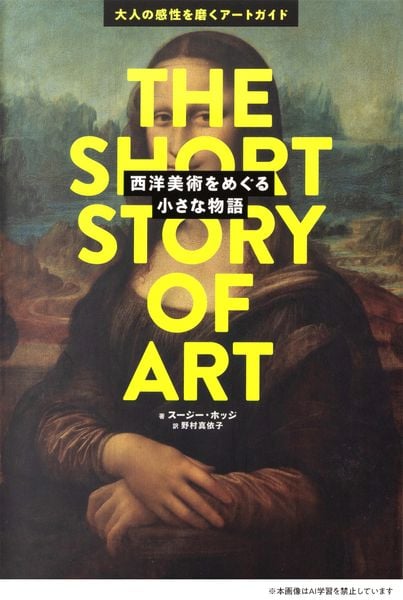 西洋美術をめぐる小さな物語 大人の感性を磨くアートガイド