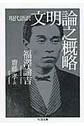 現代語訳 文明論之概略 (ちくま文庫)