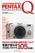 写真を楽しむ・うまくなる! Pentax Qクイックハンドブック