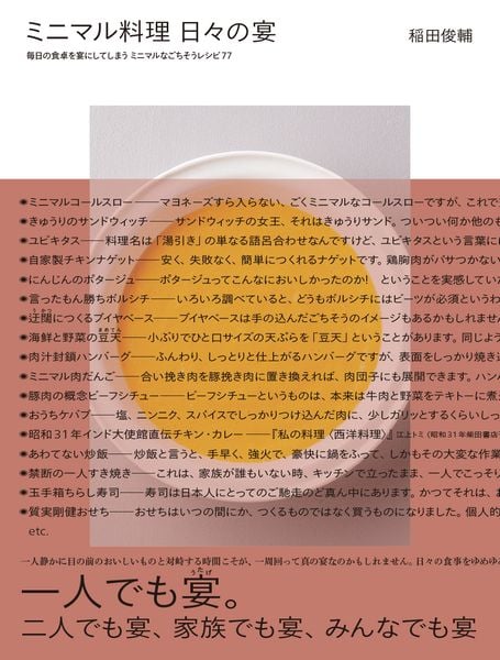 ミニマル料理 日々の宴 毎日の食卓を宴にしてしまう ミニマルなごちそうレシピ77