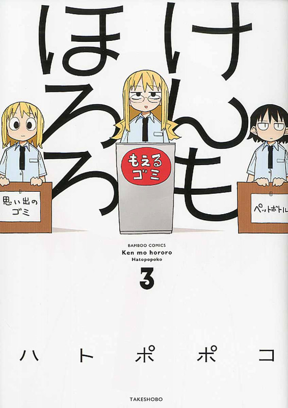けんもほろろ 3 (バンブーコミックス)