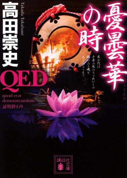 QED 憂曇華の時 (講談社文庫)