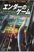 エンダーのゲーム〔新訳版〕 上 (ハヤカワ文庫SF)
