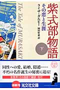 紫式部物語 下 その恋と生涯 (光文社文庫 タ-3-2)