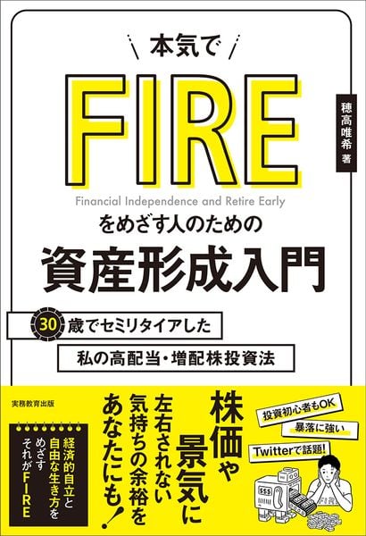 本気でFIREをめざす人のための資産形成入門 30歳でセミリタイアした私の高配当・増配株投資法