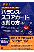 「バランス・スコアカード」の創り方 小さな会社でも活用できる!