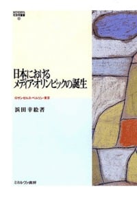 日本におけるメディア・オリンピックの誕生 ロサンゼルス・ベルリン・東京 (MINERVA 社会学叢書 )