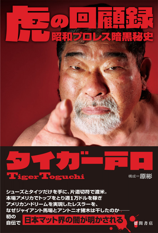 虎の回顧録 昭和プロレス暗黒秘史の詳細を見る