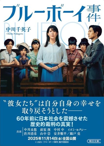 ブルーボーイ事件 (朝日文庫)