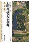 大和葛城の大古墳群・馬見古墳群 (シリーズ「遺跡を学ぶ」 026)