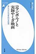 ロマンポルノと実録やくざ映画 禁じられた70年代日本映画 (平凡社新書 476)