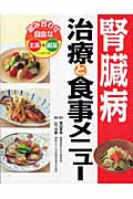 腎臓病 治療と食事メニュー