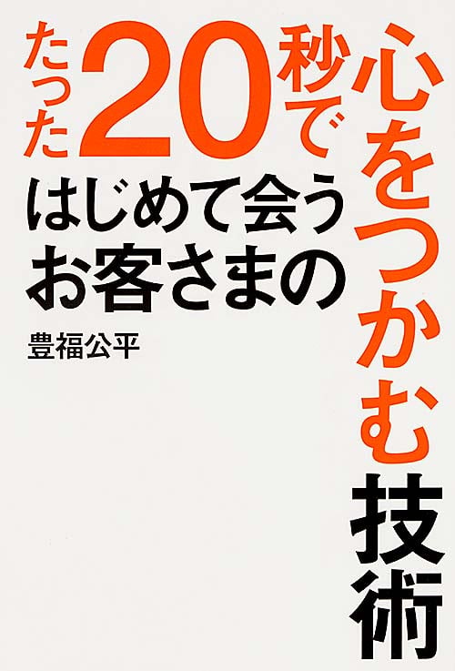 たった20秒ではじめて会うお客さまの心をつかむ技術の詳細を見る