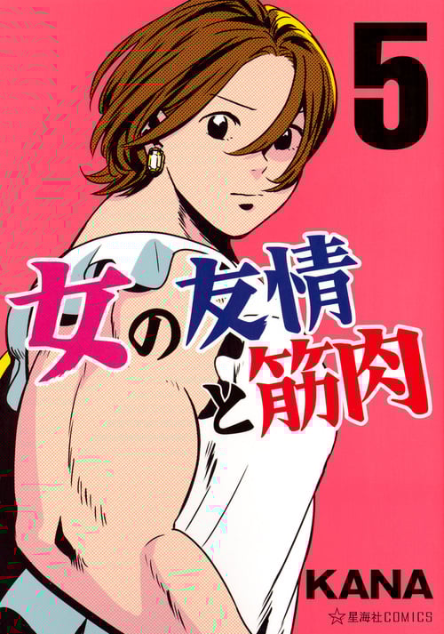 女の友情と筋肉 (5) (星海社C)