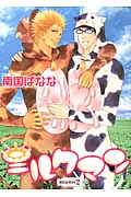 ミルクマン (2) (ウィングスC)