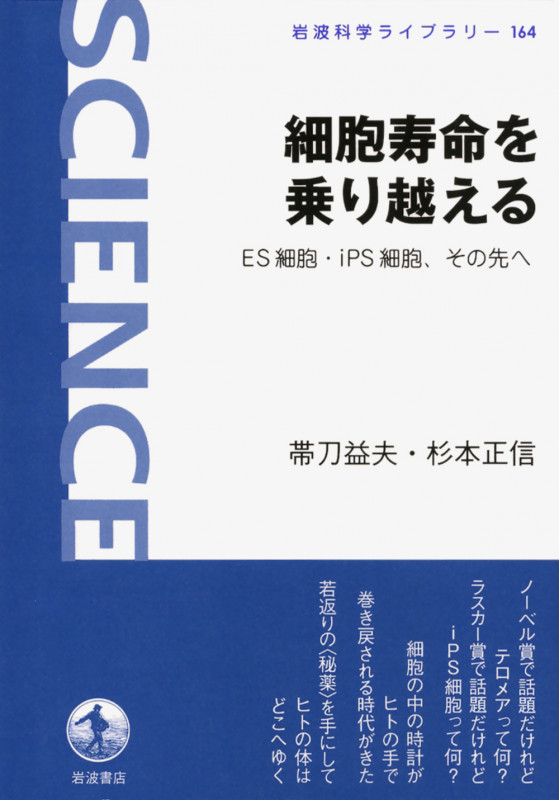 細胞寿命を乗り越える ES細胞・iPS細胞、その先へ (岩波科学ライブラリー 164)
