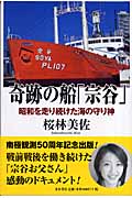 奇跡の船「宗谷」 昭和を走り続けた海の守り神