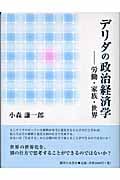 デリダの政治経済学 労働・家族・世界