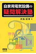 自家用電気設備の疑問解決塾