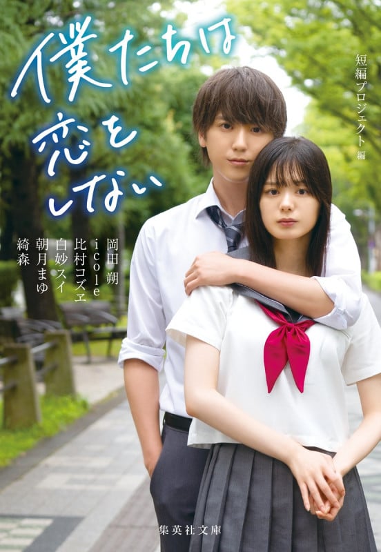 僕たちは恋をしない (集英社文庫)