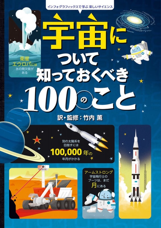宇宙について知っておくべき100のこと インフォグラフィックスで学ぶ楽しいサイエンスの詳細を見る