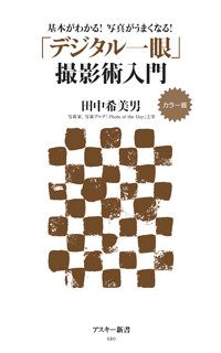 「デジタル一眼」撮影術入門 カラー版基本がわかる!写真がうまくなる! (アスキー新書)の詳細を見る