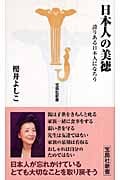 日本人の美徳 誇りある日本人になろう (宝島社新書)