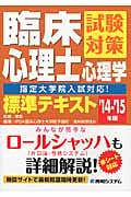 臨床心理士試験対策心理学標準テキスト 指定大学院入試対応! (’14~’15年版)