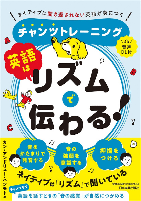 英語はリズムで伝わる! チャンツトレーニング ネイティブに聞き返されない英語が身につく