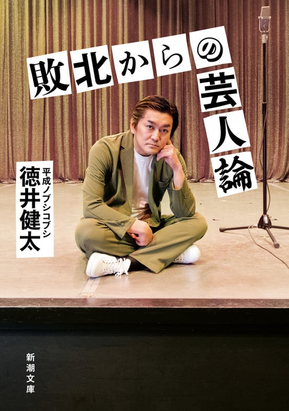 敗北からの芸人論 (新潮文庫)
