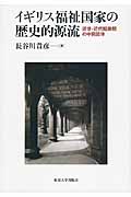 イギリス福祉国家の歴史的源流 近世・近代転換期の中間団体