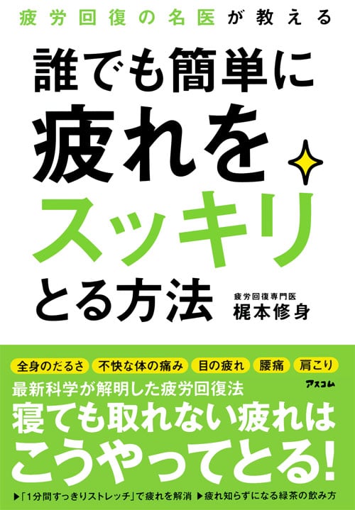 誰でも簡単に疲れをスッキリとる方法 疲労回復の名医が教える
