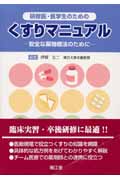 研修医・医学生のためのくすりマニュアル 安全な薬物療法のために