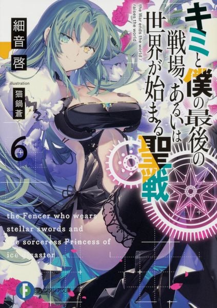 キミと僕の最後の戦場、あるいは世界が始まる聖戦6 (ファンタジア文庫)