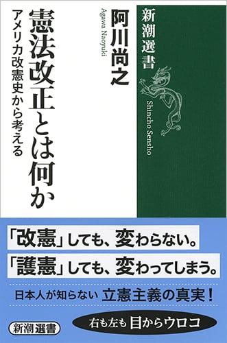 憲法改正とは何か アメリカ改憲史から考える (新潮選書)