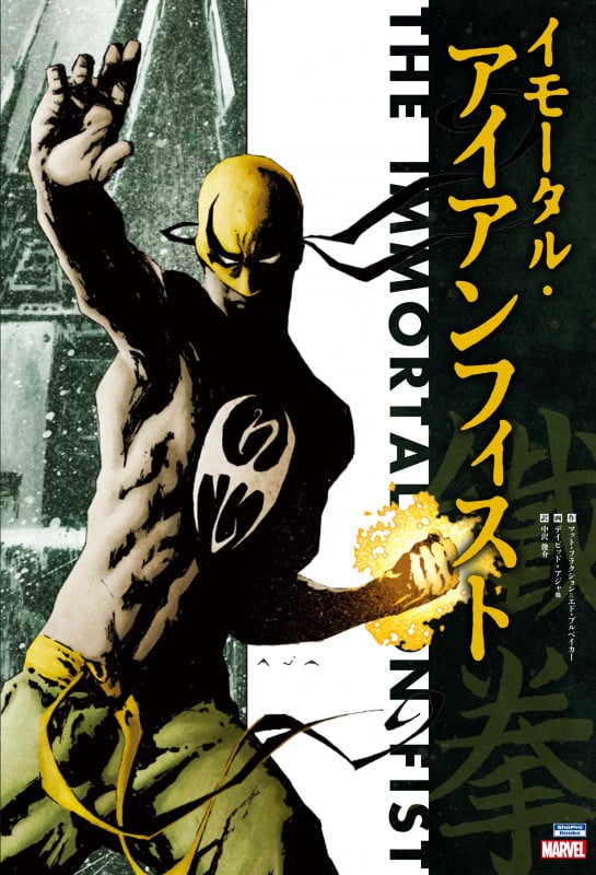 イモータル・アイアンフィスト (Sho Pro Books)