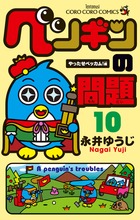 ペンギンの問題 (10) (コロコロコミックス)
