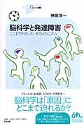 脳科学と発達障害 ここまでわかったそのメカニズム (シリーズCura)の詳細を見る