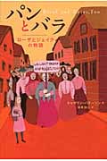 パンとバラ ローザとジェイクの物語 ローザとジェイクの物語