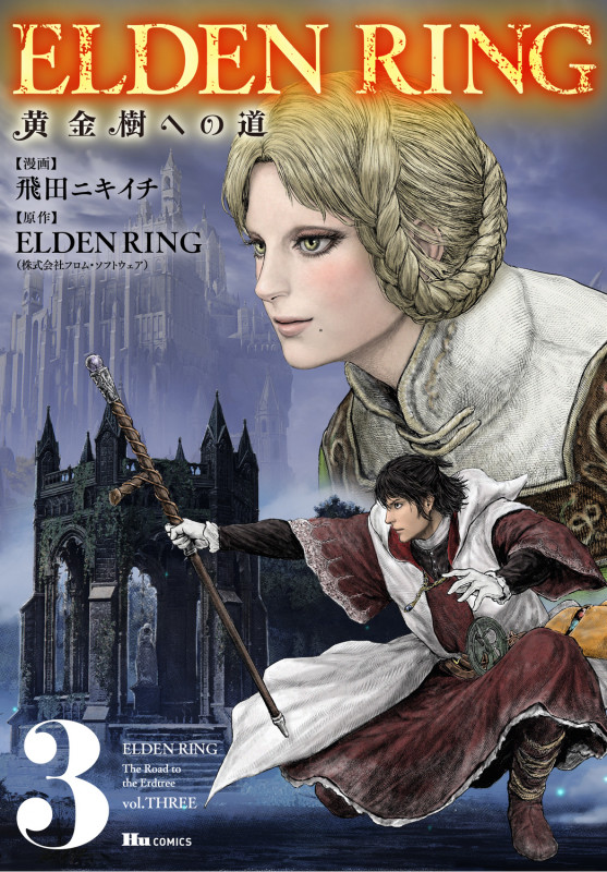 ELDEN RING 黄金樹への道 3 (ヒューコミックス)
