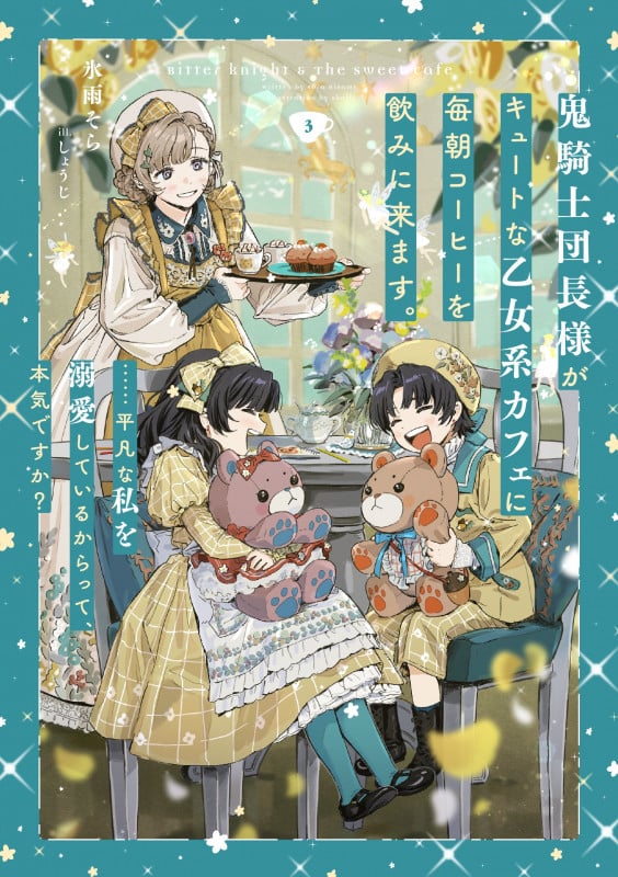 鬼騎士団長様がキュートな乙女系カフェに毎朝コーヒーを飲みに来ます。......平凡な私を溺愛しているからって、本気ですか?(3) (SQEXノベル)